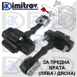 Ограничител предна врата Citroen Fiat Opel Peugeot